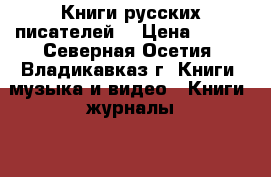 Книги русских писателей. › Цена ­ 200 - Северная Осетия, Владикавказ г. Книги, музыка и видео » Книги, журналы   